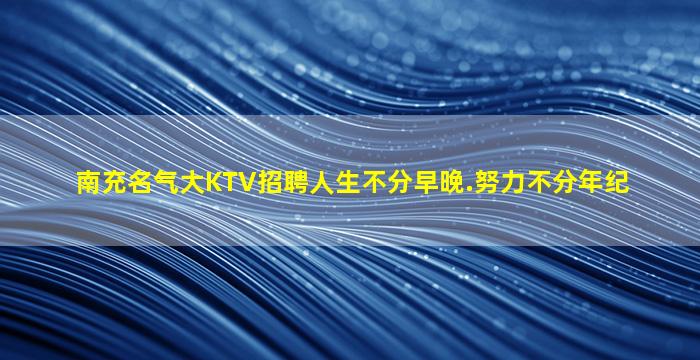 赤峰KTV招聘