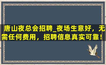 牡丹江夜场招聘
