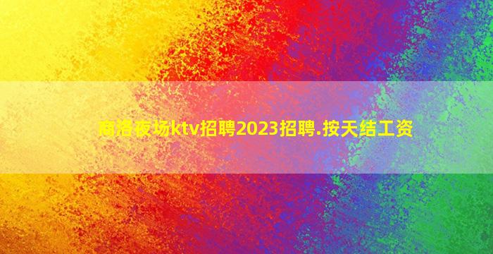 池州酒吧招聘