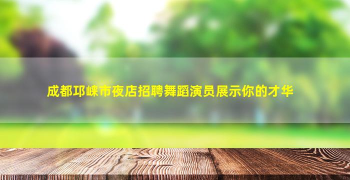 铜川酒吧招聘